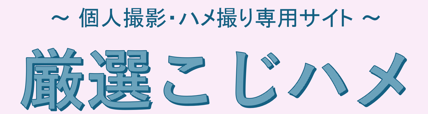 厳選こじハメ